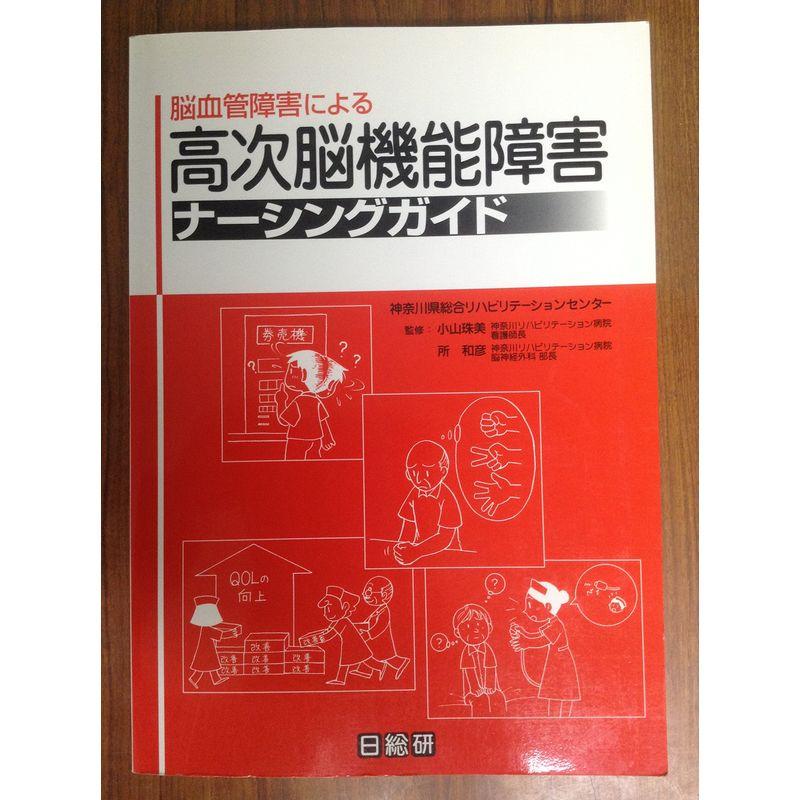 脳血管障害による高次脳機能障害ナーシングガイド