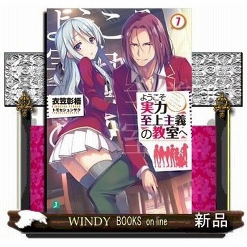 ようこそ実力至上主義の教室へ7 Mf文庫j 衣笠彰梧 通販 Lineポイント最大0 5 Get Lineショッピング