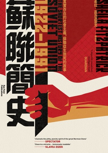 【電子書】蘇聯簡史（1922-1991）：真實存在的社會主義:蘇聯從生到死的故事