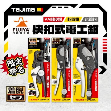 田島 快扣式電工鉗（VA剝皮鉗、軟管鉗、水管鉗） SFDK-VASTR SFDK-JKC SFDK-EKC