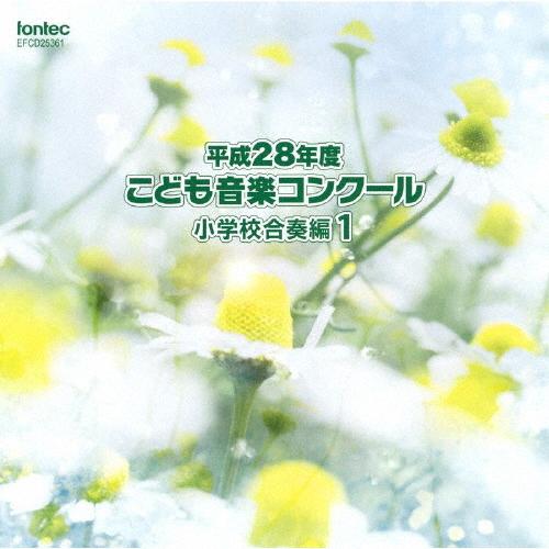 平成28年度こども音楽コンクール 小学校合奏編1