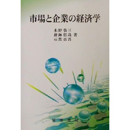 市場と企業の経済学／水野敬三(著者),新海哲哉(著者),石黒真吾(著者)