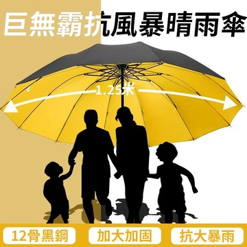 超大雨傘 遮陽傘 雨傘王 大雨傘 折疊傘 12骨雨傘 晴雨兩用 遮陽防曬太陽傘 雙人三人雨傘 暴雨專用 兩用傘 0801