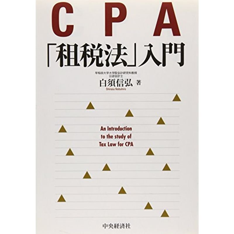 CPA「租税法」入門