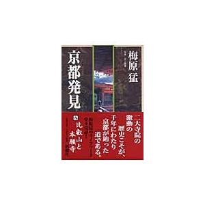 翌日発送・京都発見 ９ 梅原猛