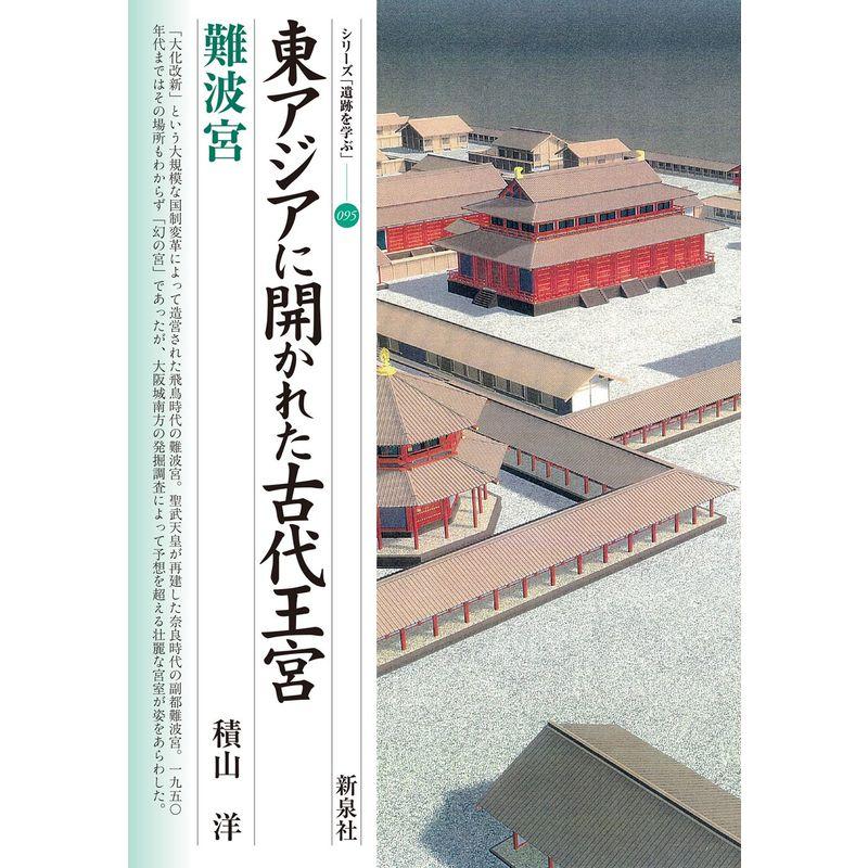 東アジアに開かれた古代王宮・難波宮 (シリーズ「遺跡を学ぶ」095)