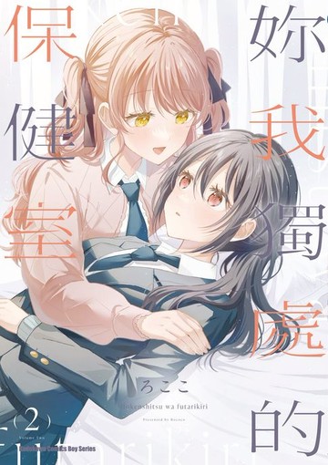 【電子書】妳我獨處的保健室 (2)