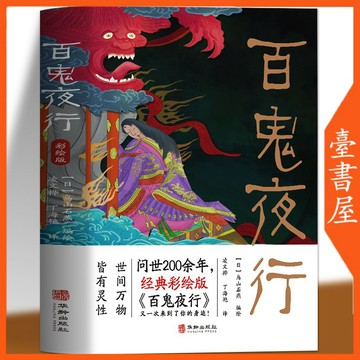 【臺書屋】 百鬼夜行.經典彩繪版 100%正品 全集彩圖 鳥山石燕 著 簡體中文