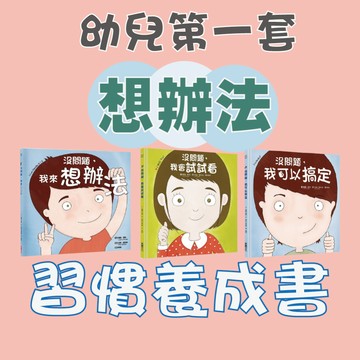 [說書客] 幼兒第一套「想辦法」習慣養成書：《没問題，我可以搞定》/《没問題，我會試試看》/《没問題，我來想辦法》 生活教育 繪本 童書 【采實】 圖畫書 情緒 內向 敏感 挑戰 自信 勇敢 生活學習 獨立 自我對話 解決問題 親子互動 羅