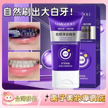 爆款🔥 玫黛琳色修凈齒精華牙膏 美白牙齒 清潔牙齒污漬 炫白牙膏 深層清潔 溫和 護齦抗敏感 清新口氣 色修牙膏 牙膏