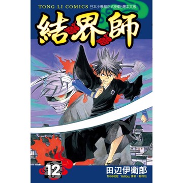 結界師 (12)_Readmoo 讀墨電子書