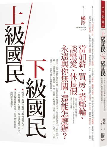 上級國民／下級國民：當加薪、買房、搭郵輪、談戀愛、休長假永遠與你無關，還能[二手書_良好]