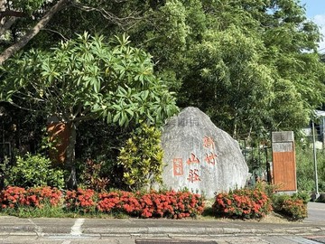 【竹東好房】竹科新竹山莊家園別墅｜新竹縣寶山鄉竹園路