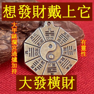 【紫南宮過爐🙏🏻】隔日到貨 太極八卦牌 【請一個戴著】買彩打牌豪運連連 黃銅八卦 男女招運 進財八卦 高端黃銅鑰匙扣