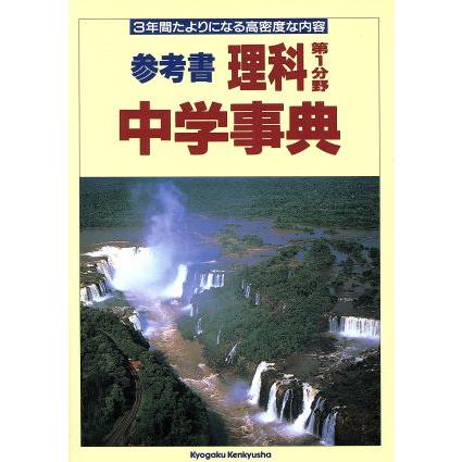 参考書　理科　第１分野　中学事典 ３年間たよりになる高密度な内容／教学研究社