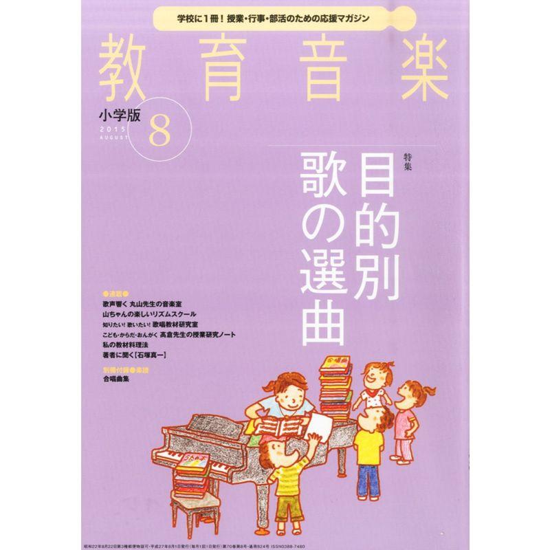 教育音楽 小学版8月号