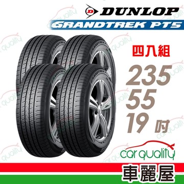 【DUNLOP 登祿普】輪胎登祿普PT5-2355519吋_235/55/19_四入組 (車麗屋)