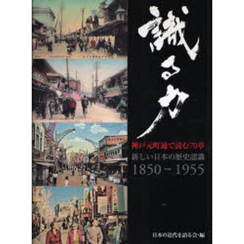 識る力-神戸元町通で読む70章 新しい日本の歴史認識1850-1955