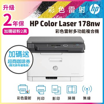HP Color Laser 178nw 彩色雷射複合機(4ZB96A)《加送City Cafe咖啡券》
