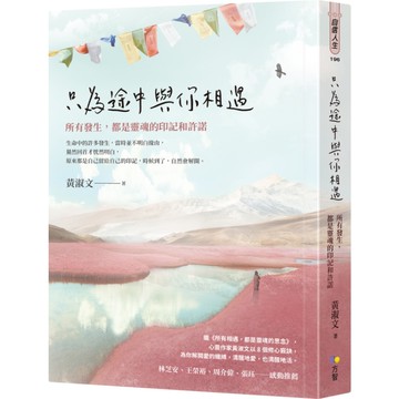 只為途中與你相遇：所有發生，都是靈魂的印記和許諾