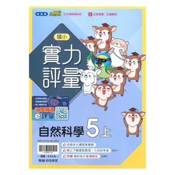 翰林國小實力評量自然5上