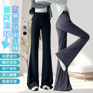 【藻土屋】時尚冰絲涼爽防曬速乾彈力喇叭褲-Y