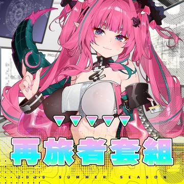 【新刊預購】終末地源石協議-谷地之戀 【再旅者套組】