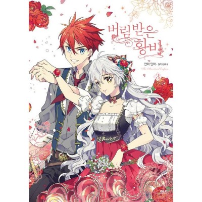 【処分価格】捨てられた皇妃 韓国語版 韓国語 小説『捨てられた皇妃 全6巻セット（1~5巻＋外伝）』著