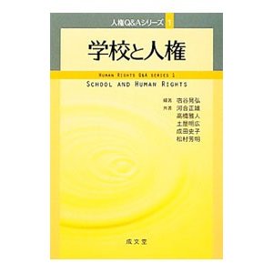 学校と人権／宿谷晃弘