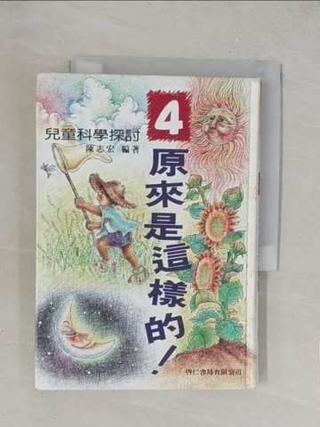【書寶二手書T1／兒童文學_YPH】原來是這樣的!(４)