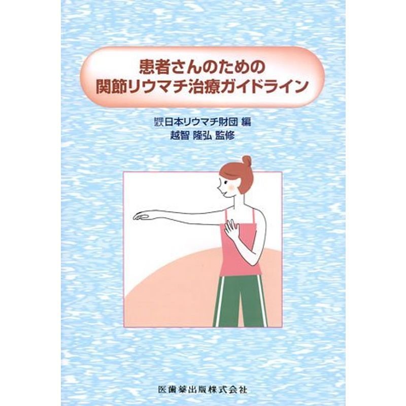 患者さんのための関節リウマチ治療ガイドライン