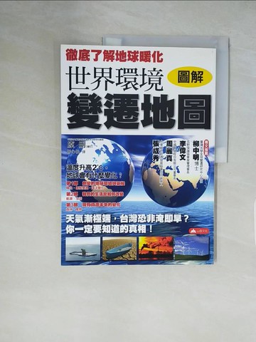 【書寶二手書T1／科學_ZHC】圖解世界環境變遷地圖_曾心怡, 原剛