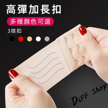 內衣鬆緊加長扣【N184】