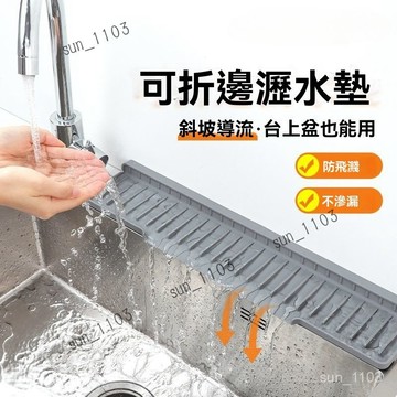 檯面斜坡瀝水墊 可折邊窄邊水龍頭防濺墊 置物墊 廚房水槽開口排水墊 水龍頭瀝水墊 水槽邊矽膠瀝水墊 廚房瀝水墊 瀝水墊