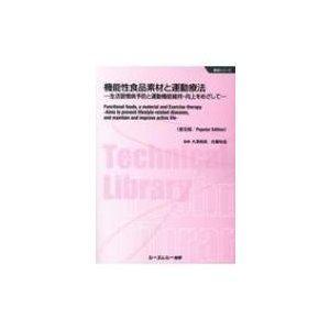 機能性食品素材と運動療法 生活習慣病予防と運動機能維持・向上をめざして 食品シリーズ   大澤俊彦  〔本〕