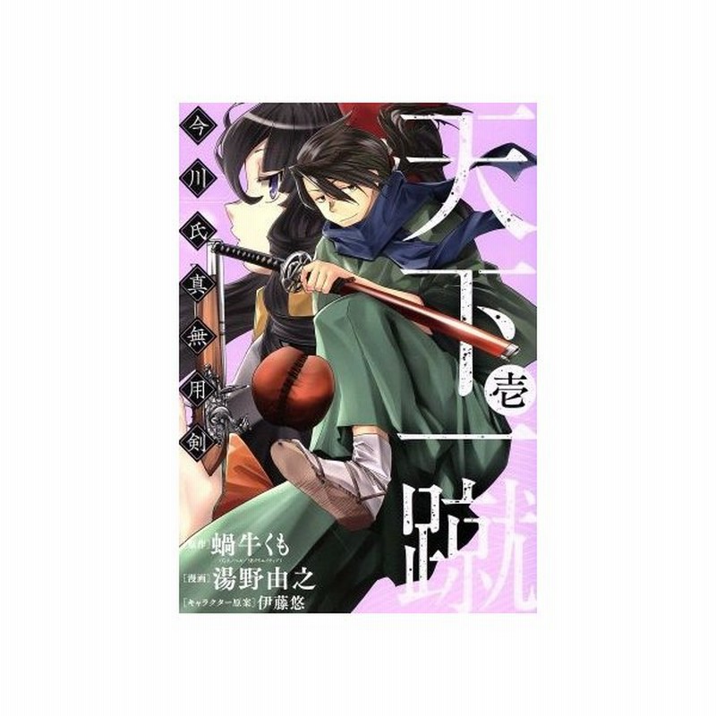 天下一蹴 今川氏真無用剣 壱 ヤングガンガンｃ 湯野由之 著者 蝸牛くも 伊藤悠 通販 Lineポイント最大0 5 Get Lineショッピング