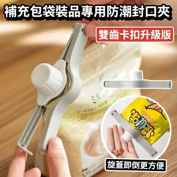 【台灣現貨 台灣賣家】升級版 旋蓋式 出料嘴 保鮮封口夾 密封夾 出料嘴 保鮮夾 食品密封夾 補充袋  補充包 袋裝