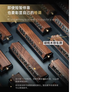 🚀桃園出貨🚀 曬夏創意擺件 胡桃木實木隱藏高級車載挪車 臨時停車電話號碼牌 臨時停車牌