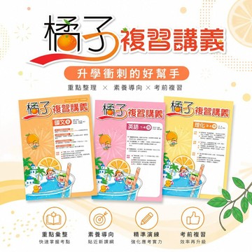 【橘子複習講義】現貨 翰林國中 116會考 國文 英語 數學 生物 理化 地科 歷史 地理 公民 108課綱 總複習 參考書 國中會考 考前衝刺 歷屆試題 重點整理 素養 題庫 附解答 學生服務處