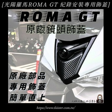 【Roma gt前飾蓋】roma gt  羅馬紀錄安裝專用飾蓋|【APP下單6% 】