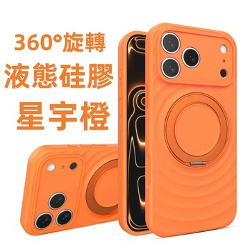 360°旋轉支架 液態硅膠 波紋全包鏡頭 手機殼 適用於 蘋果 17 16 15 14 13 12 Promax 手機殼