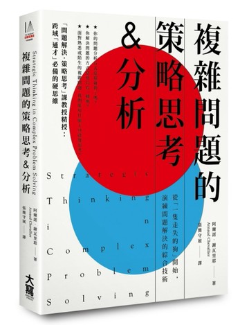 複雜問題的策略思考&分析： 從「一隻走失的狗」開始，演練問題解決的綜合技術[二手書_良好]