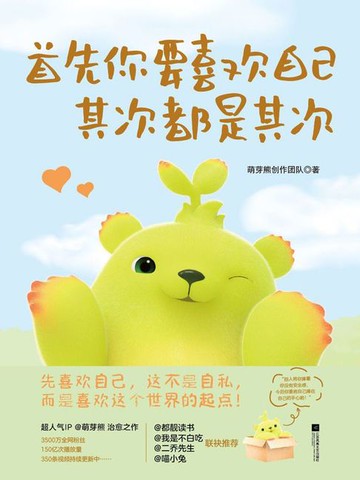 【電子書】首先你要喜欢自己，其次都是其次