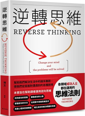 逆轉思維：各領域成功人士都在運用的思維法則。換一個角度思考，換一種方式努力。逆轉思維，