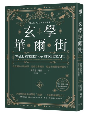 玄學華爾街：投資圈的不敗神話，是倖存者偏差，還是未被拆穿的騙局？[二手書_近全新]