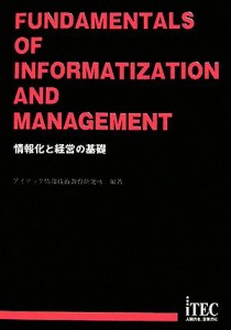  情報化と経営の基礎／アイテック情報技術教育研究所