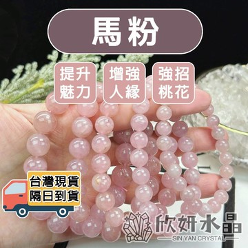 【欣小妞】馬粉 水晶 A級馬粉手珠 馬粉手鍊 馬粉手串 粉晶 天然水晶 水晶手鍊 串珠手鍊 馬達加斯加粉晶