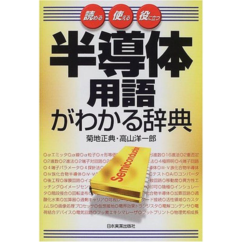 半導体用語がわかる辞典 読める使える役に立つ