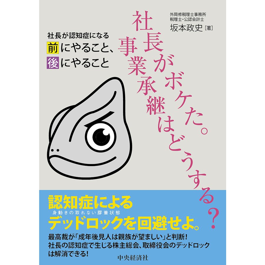 社長がボケた 事業承継はどうする 社長が認知症になる前にやること,後にやること