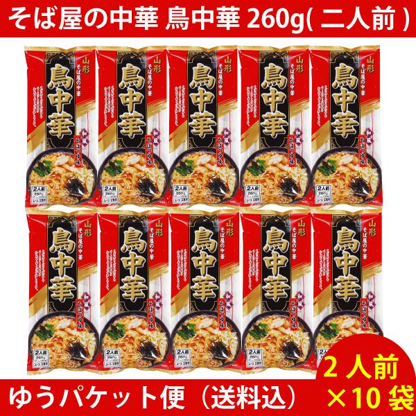 そば屋の中華 鳥中華 260g(二人前) ×10袋　（20人前） 送料込　※一部地域除く